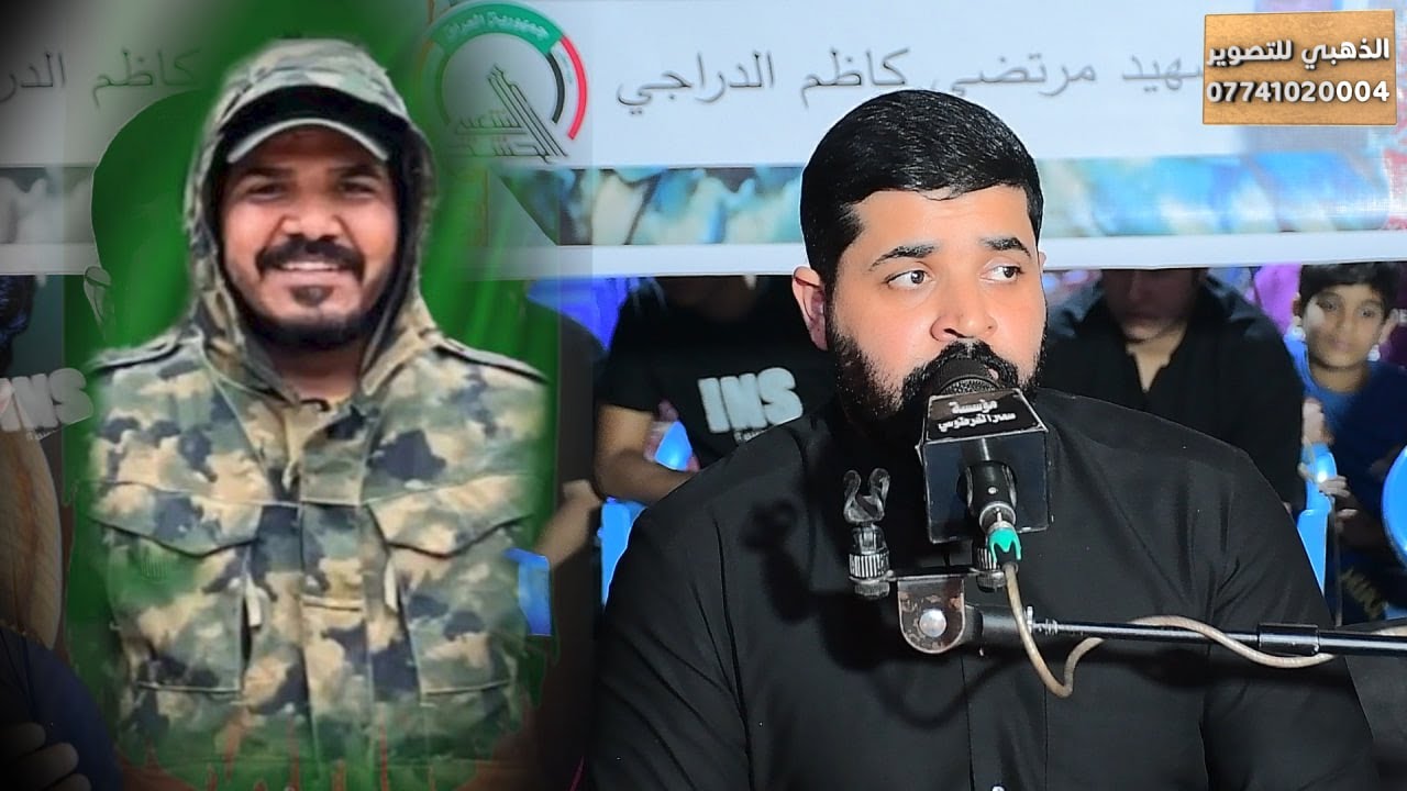 مجلس عزاء الشهيد مرتضى كاظم حافظ الداجي بحضور الناعي ملا زيدون الربيعي للحجز 07741020004