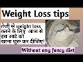 Weight loss tips | तेजी से weight loss करने के लिए आज से इस आते को खाना शुरू कर दीजिये |