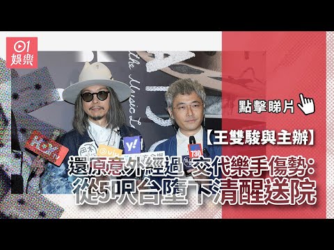 王雙駿與主辦還原意外經過 交代樂手傷勢：從5呎台墮下清醒送院｜01娛樂｜音樂會｜意外｜樂手