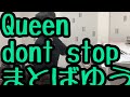 Queen/dont stop me now まとばゆうTEPPEN2019冬の陣3位 の動画、YouTube動画。