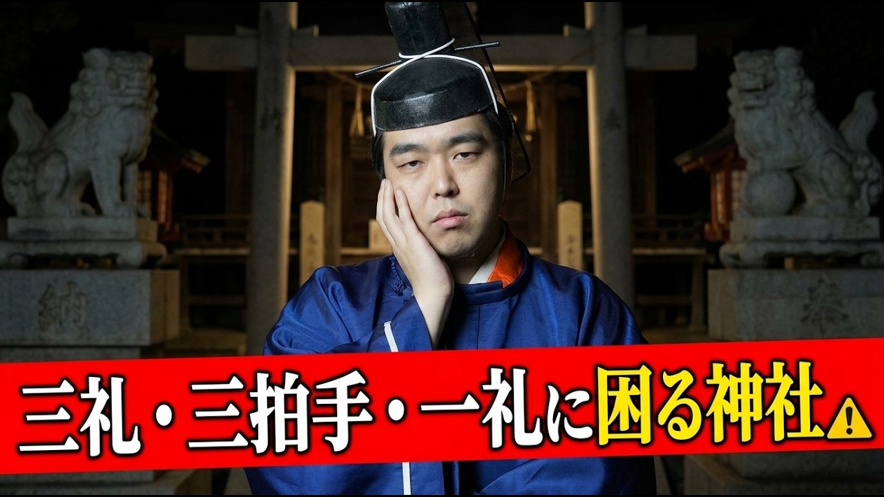 その参拝、神社が困ってます｜三拝三拍手一拝を宮司が史料で検証