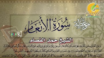 موعظة سورة الأنعام - الآية 93 - الشيخ حمد الفصام
