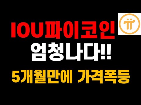 파이코인 IOU 5개월만에 가격폭등 파이코인 로드맵 효과 