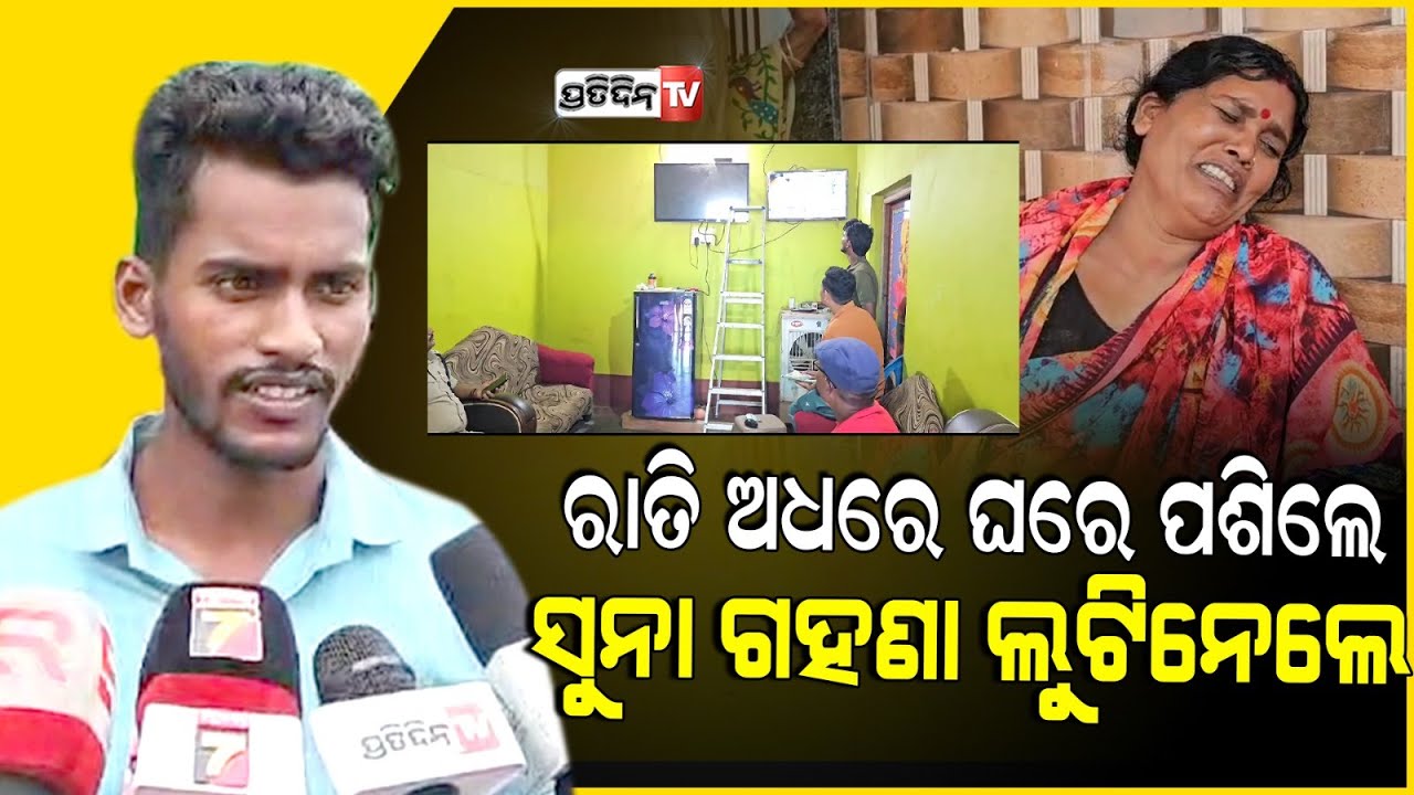 ମାରଣାସ୍ତ୍ର ଦେଖାଇ କହିଲେ ଦେ ଆଲମୀରା ଚାବି , ୨୦ ହଜାର ଟଙ୍କା ସୁନା ଗହଣା ଲୁଟିନେଲେ l Loot Case In Koraput