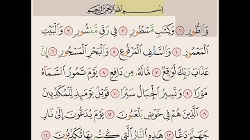سورة الطور من ايه ١ الى ١٥ مكرره ١٠ مرات بصوت الشيخ علي الحذيفي