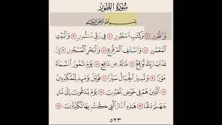 سورة الطور من ايه ١ الى ١٥ مكرره ١٠ مرات بصوت الشيخ علي الحذيفي