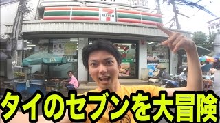 【感動】タイのセブンイレブンには〇〇がある！