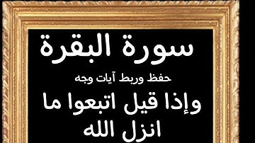 #حفظ#ربط آيات وجه(وإذا قيل لهم اتبعوا ما أنزل الله )#سورة -البقرة #قرآن_كريم