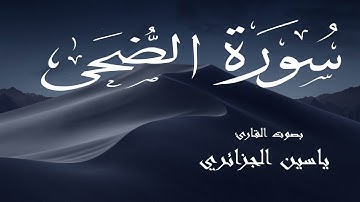 سورة الضحى - ياسين الجزائري Surah Ad-Duha - Yassin Al-Jazaery