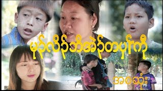 Karen Movie Funny မ၃လ၃ဘအ၃တပRက အစဆ 