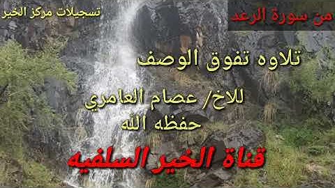 تلاوه تفوق الوصف  للاخ عصام العامري حفظه الله