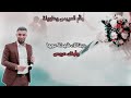 الفنان خالد الجبوري ياام العريس هلهولة