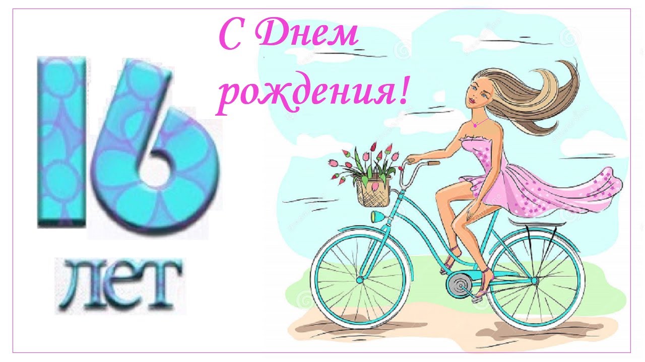 Прикольная открытка с днем рождения девушке 16 лет — internat-mednogorsk.ru