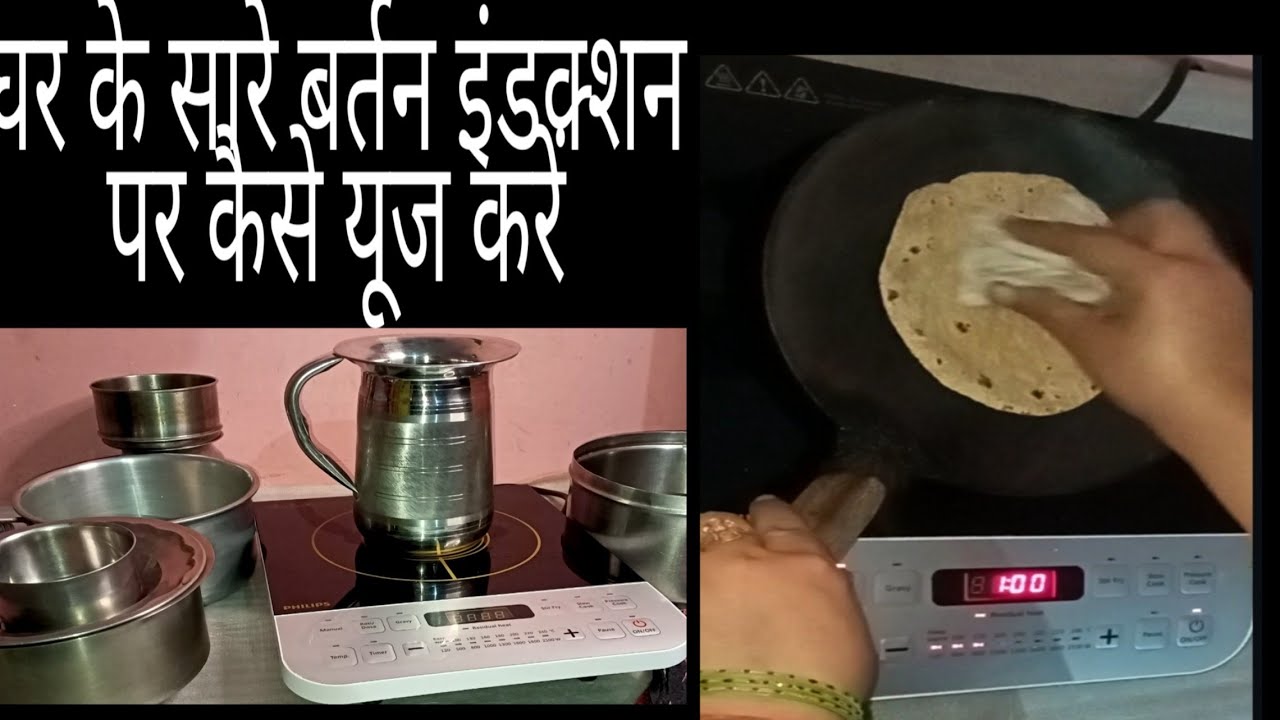 इंडक्शन पर सारे बर्तन कैसे यूज़ करें/Steel, iron sabhi bartan induction