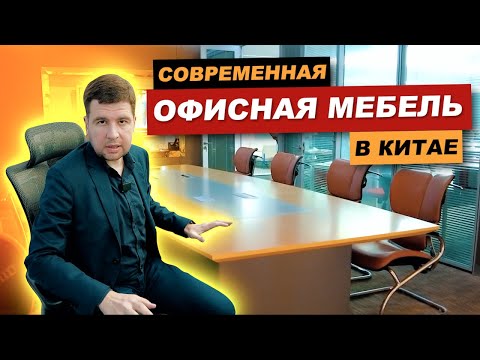 Офисная мебель на заказ из Китая | Кабинет руководителя