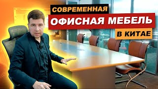 Офисная мебель на заказ из Китая | Кабинет руководителя