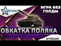 ⭐КАК ФАРМИТ CS-52-LIS БЕЗ ГОЛДЫ - ОБКАТКА ПОЛЯКА⭐WORLD OF TANKS⭐