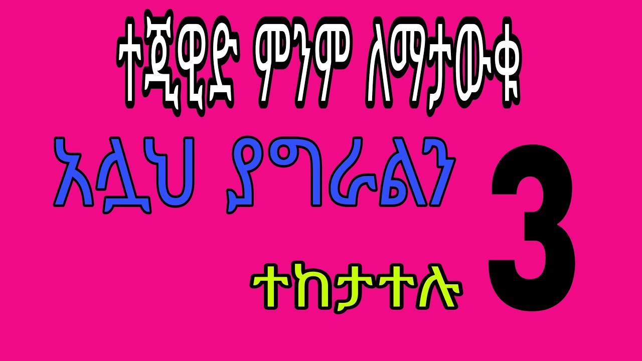 ተጂዊድ ለጀማሪዎች ክፍል(3)