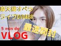 【5min VLOG】世界最速、DVD&BR開封動画【摩天楼オペラ HUMAN DIGNITY TOUR -9038270- FINAL AT TSUTAYA O-EAST 2019.12.6】