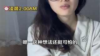 什么时候自己如此会自我PUA了