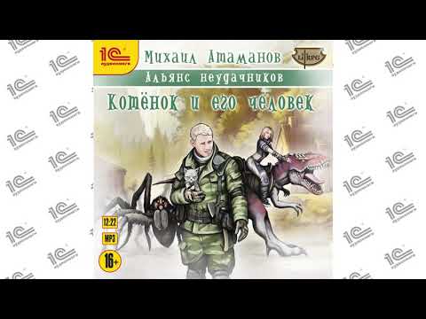 Альянс неудачников. Котёнок и его человек (Михаил Атаманов). Введение и глава 01 из 38.