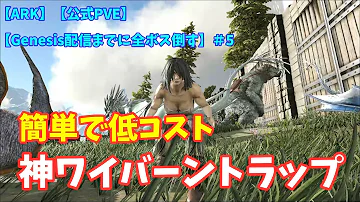 ワイバーンvsグリフォン ワイバーントラップを作ったらザルだった件 恐竜サバイバル再び 26 Ark Survival Evolved تحميل Download Mp4 Mp3 ワイバーンvsグリフォン ワイバーントラップを作ったらザルだった件 恐竜サバイバル再び 26 Ark Survival Evolved تحميل Download Mp4 Mp3