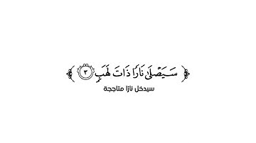 كروما شاشة بيضاء قرآن كريم 🌿سورة المسد (كاملة) 🌿القارئ داؤود العنبري 🌿