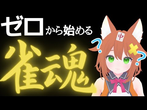 ゼロから始める雀魂2【ASMR/Vtuber配信】