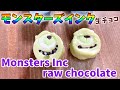 生チョコ簡単レシピ！材料3つ＋水飴！かわいいモンスターズインクの作り方｜Raw chocolate easy recipe! Monster ink