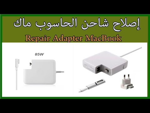Repair charger MacBook   إصلاح شاحن أصلي الحاسوب ماك