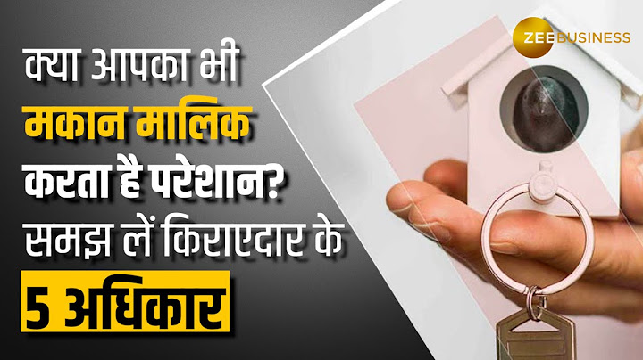 तंग करता है मकान मालिक? समझ लें किराएदार के ये 5 अधिकार