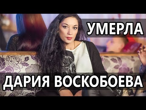 ДАРИЯ ВОСКОБОЕВА УМЕРЛА • ФИНАЛИСТКА БИТВЫ ЭКСТРАСЕНСОВ ДАРИЯ ВОСКОБОЕВА