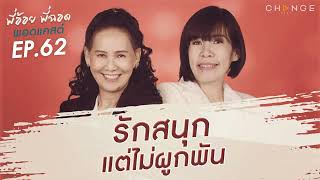 พี่อ้อยพี่ฉอดพอดแคสต์ EP.62 | รักสนุก แต่ไม่ผูกพัน