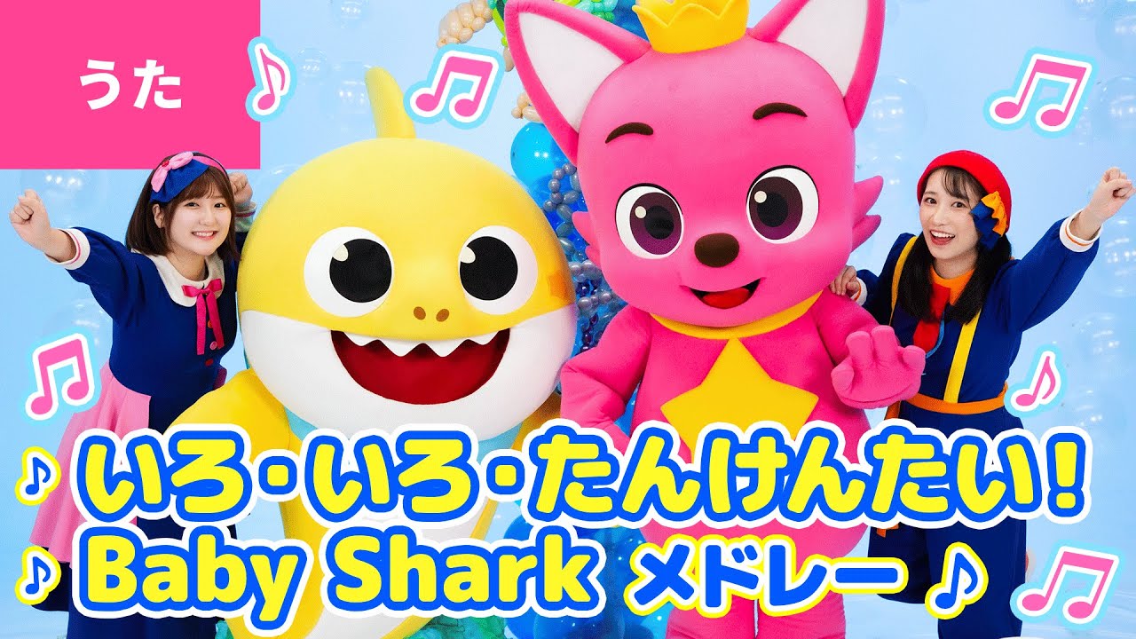 ♪いろ・いろ・たんけんたい！〜 ♪Baby Shark メドレー〈Pinkfong × ボンボンアカデミー公式コラボ〉