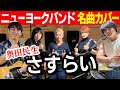 ニューヨークバンド さすらい 奥田民生 ニューヨークバンド さすらい 奥田民生