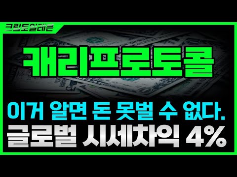 긴급 캐리프로토콜 글로벌 시세 차익 4 이상 캐리프로토콜코인 캐리프로토콜코인전망 캐리프로토콜코인매수가 캐리프로토콜코인 캐리프로토콜코인비트코인 캐리프로토콜코인전망 