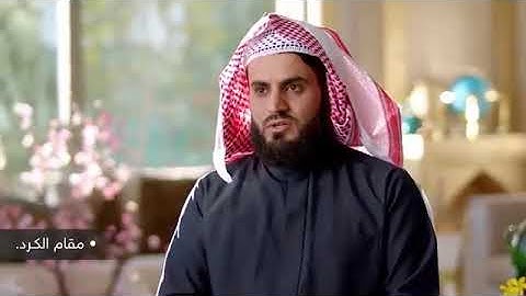 قراءة سورة الفاتحة بجميع المقامات الصوتية للقارء رعد الكردي