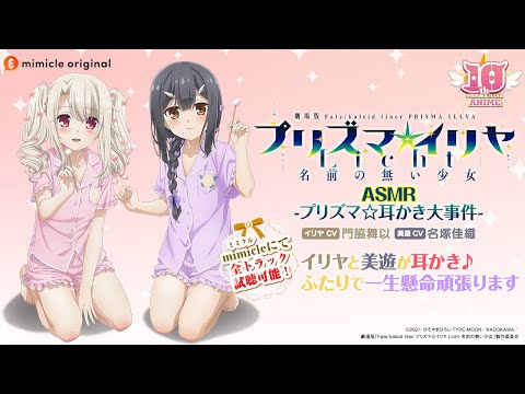 『プリズマ☆イリヤ ASMR -プリズマ☆耳かき大事件-』試聴用動画