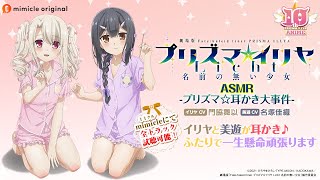 『プリズマ☆イリヤ ASMR -プリズマ☆耳かき大事件-』試聴用動画