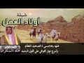 شيلة اولاد الغفل كلمات الشاعر حم اد السكران أداء المنشد خليفه الضويلي 