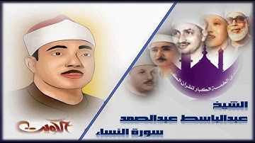 في ذكرى وفاة الشيخ عبد الباسط عبد الصمد نقدم لكم تلاوة نادرة لأول مرة من سورة النساء من الكويت HD