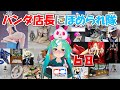 【模型ほめられ】第68回グリパン模型店に褒められ隊【フィギュア、プラモ】