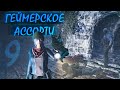 Геймерское ассорти #9  | Warface, Ghost Exorcism INC, This is Ghost |