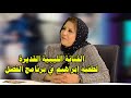 الممثلة الليبية لطفية إبراهيم في برنامج الفصل تقديم الاعلامي عطية باني الممثلة الليبية لطفية إبراهيم في برنامج الفصل تقديم الاعلامي عطية باني