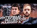 Интервью c экспертом МАЙНИНГА. АСИКИ или Видеокарты? Биток или Эфир?