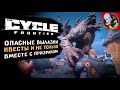 The Cycle: Frontier! Квесты и не только вместе с Призраком!