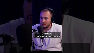 Что сначала делать потолок или стены?