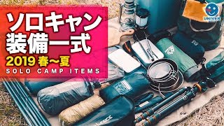 【 キャンプ 道具紹介 】便利！2019 春版！ソロキャンプ ギア 一式 ブッシュクラフ