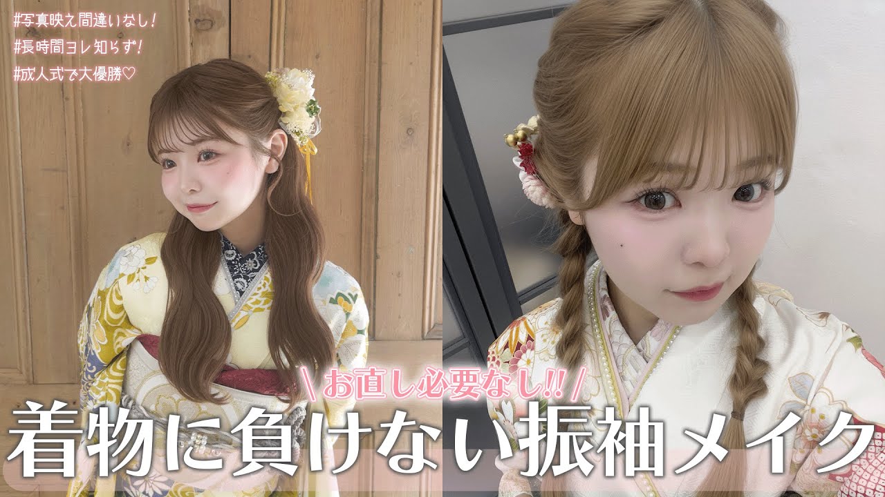 【振袖メイク】成人式・卒業式のための写真映えする崩れにくいメイク👘