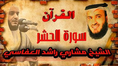 【59】سورة الحشر الشيخ مشاري راشد العفاسيSURA AL HASHR MISHARY RASHID AL AFFASI